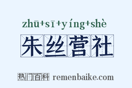 朱丝营社是什么意思的图片